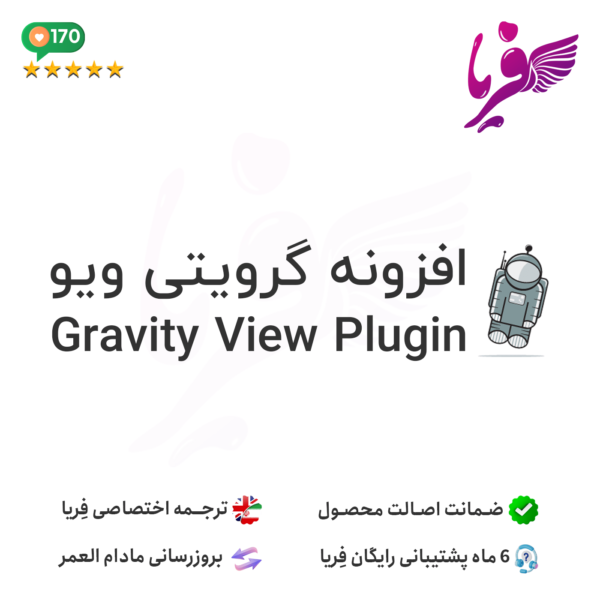 افزونه گرویتی ویو - فریا | Gravity View Plugin Feria.ir