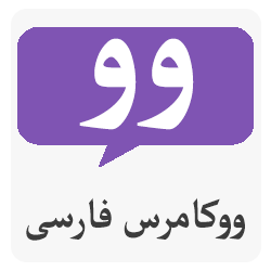 فریا - افزونه های فارسی ووکامرس | Persian Woocommerce Addons plugin