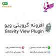 افزونه گرویتی ویو | GravityView Plugin